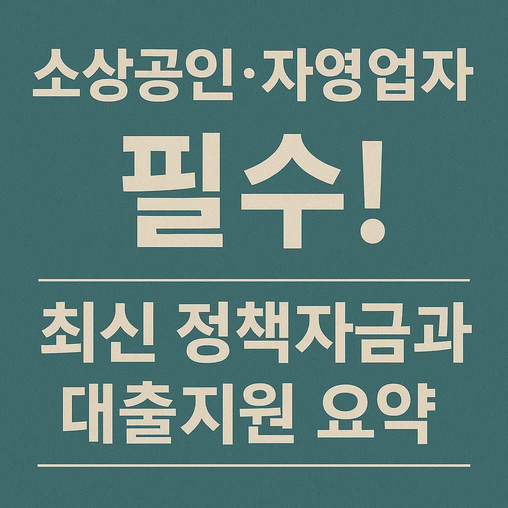 소상공인·자영업자 필수! 최신 정책자금과 대출지원 요약