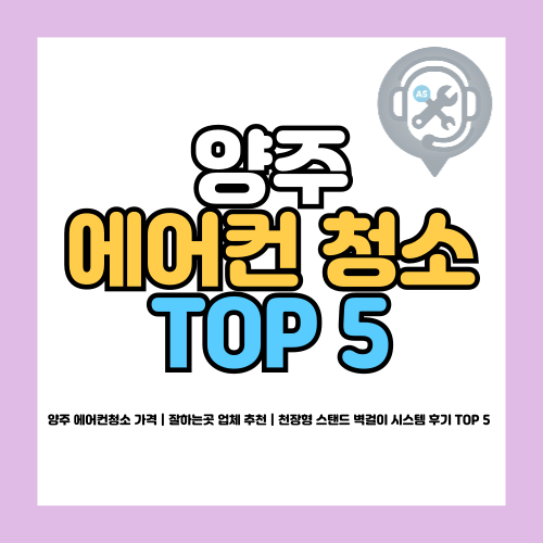 양주 에어컨청소 가격