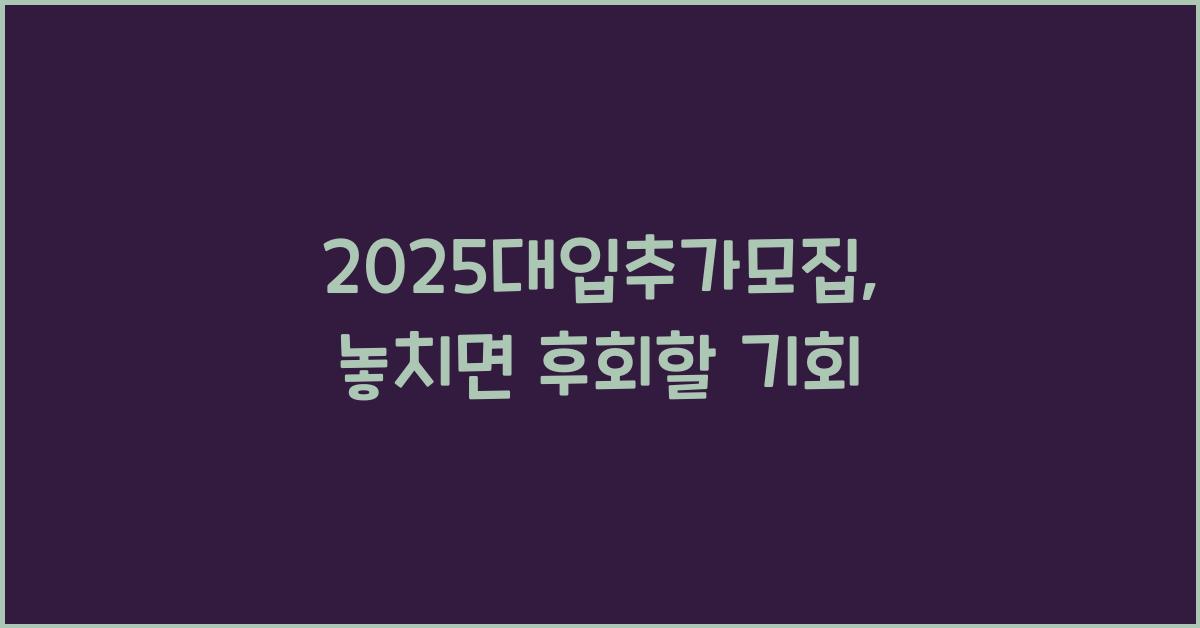 2025대입추가모집
