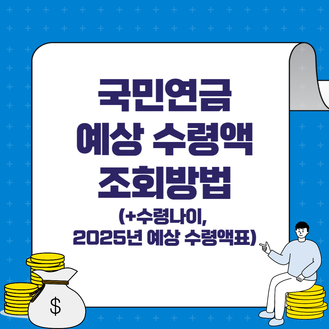 국민연금 예상수령액 조회방법 썸네일