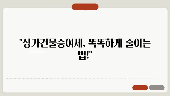 상가건물증여세 계산방법 총정리