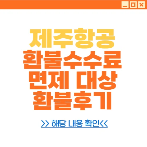 제주항공 취소수수료