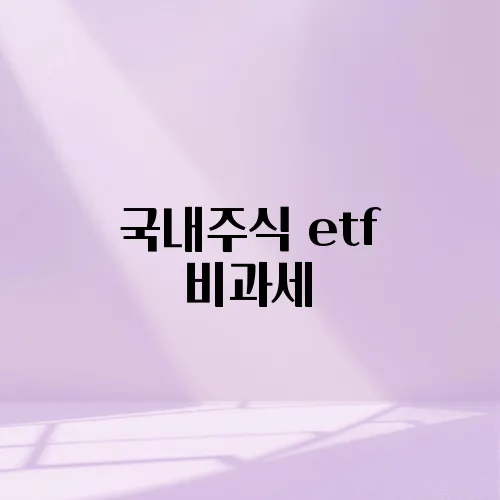 국내주식 etf 비과세