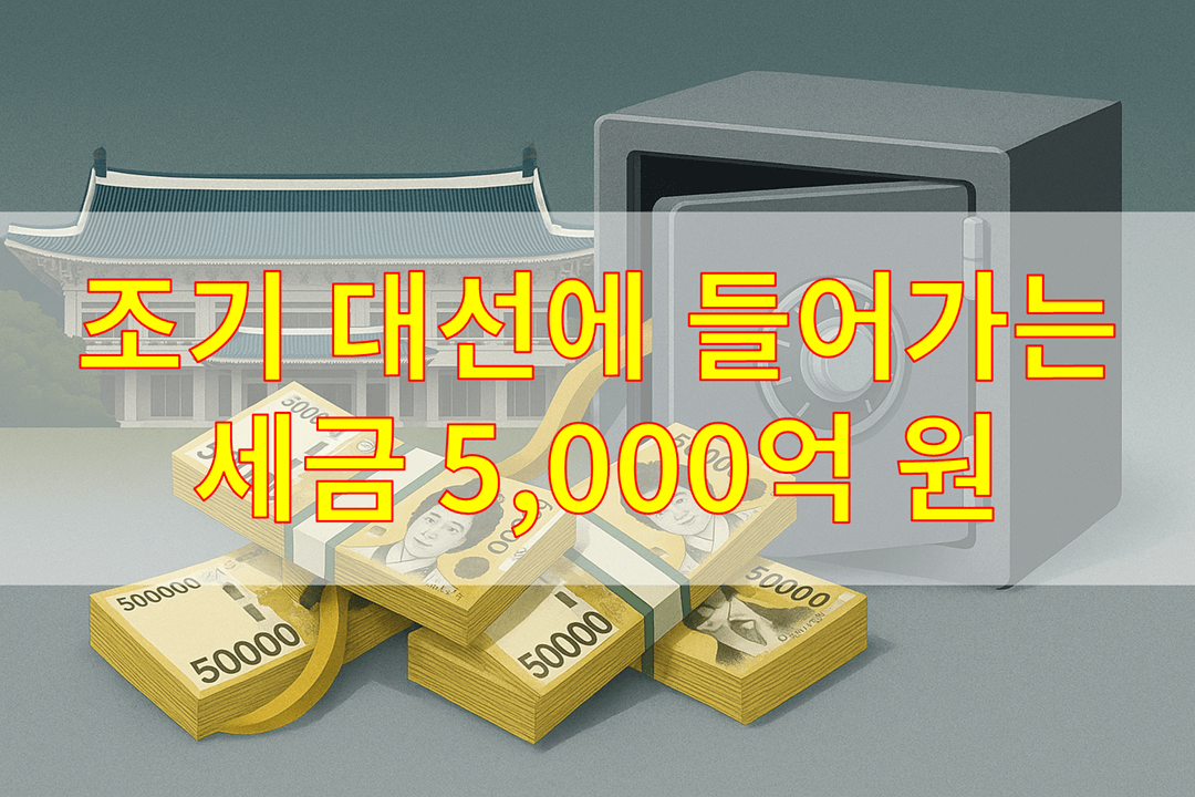 국민 세금 5천억 원! 2025년 6월 조기 대선 비용 분석