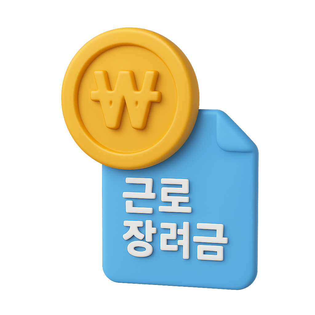 근로 장려금 이미지