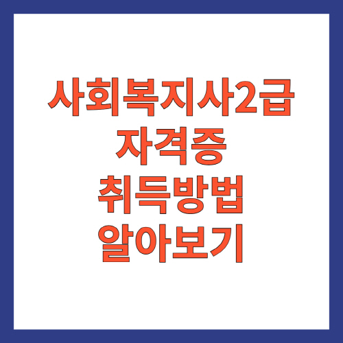 사회복지사2급- 자격증-취득방법-알아보기