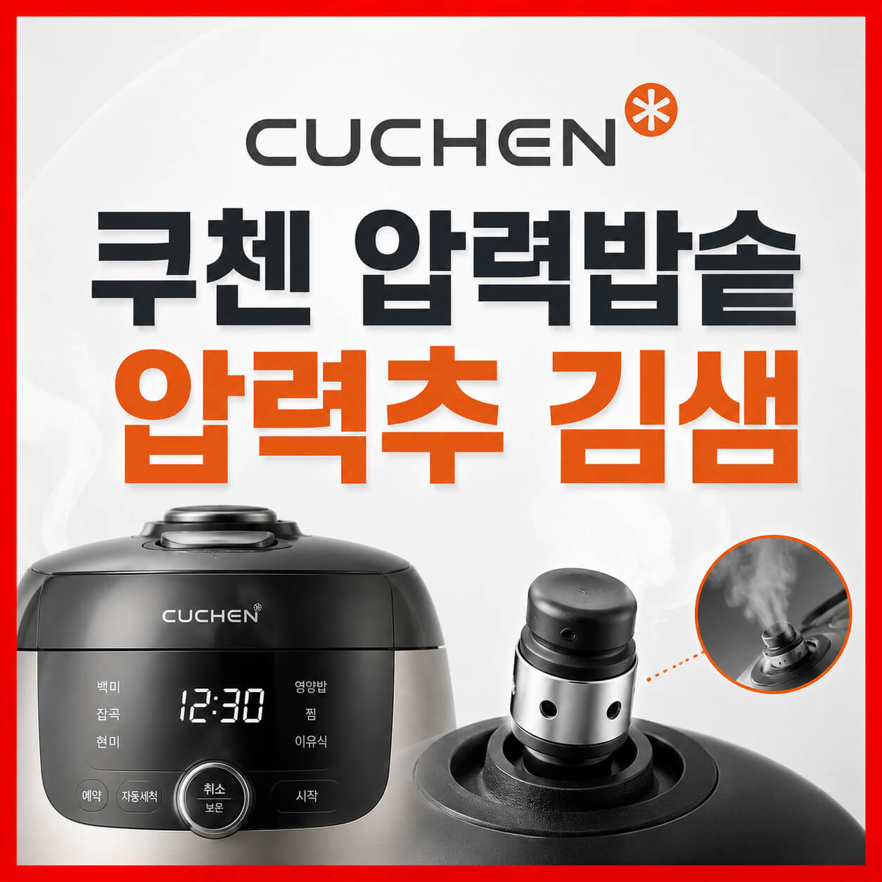 쿠첸 압력밥솥 압력추 김샘
