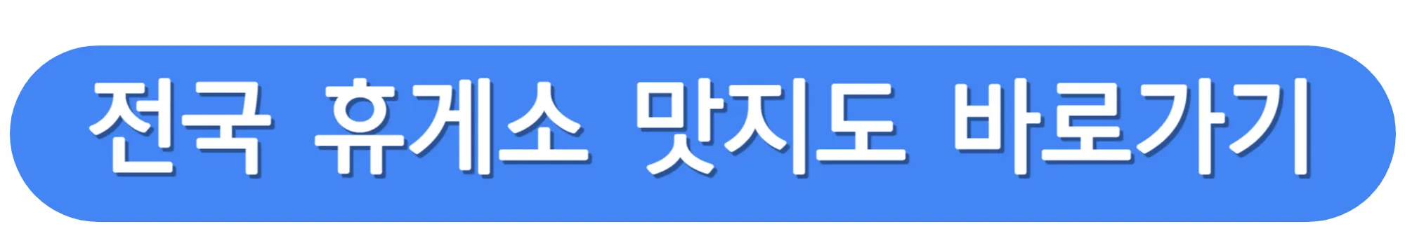 전국-휴게소-맛지도-바로가기