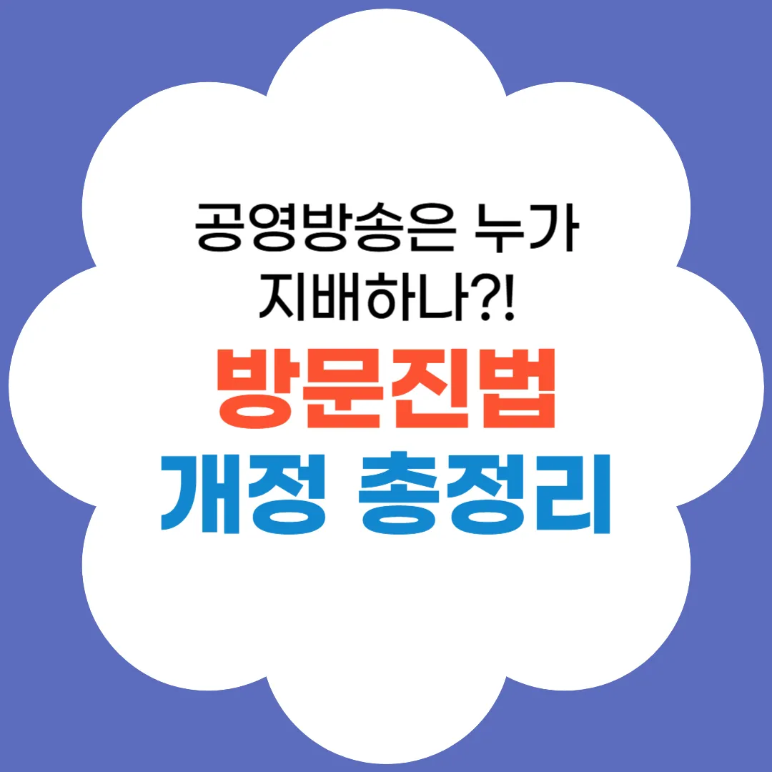 방문진법 개정 총정리 썸네일