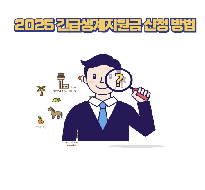 2025 긴급생계지원금 신청 방법