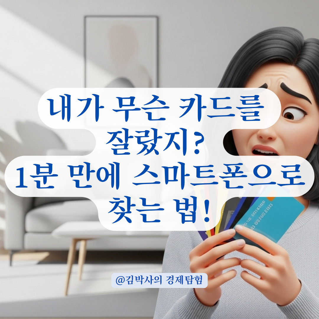 무슨 카드가 해지됐는지 모른다면? 카드사 앱으로 즉시 확인하는 법 정리!