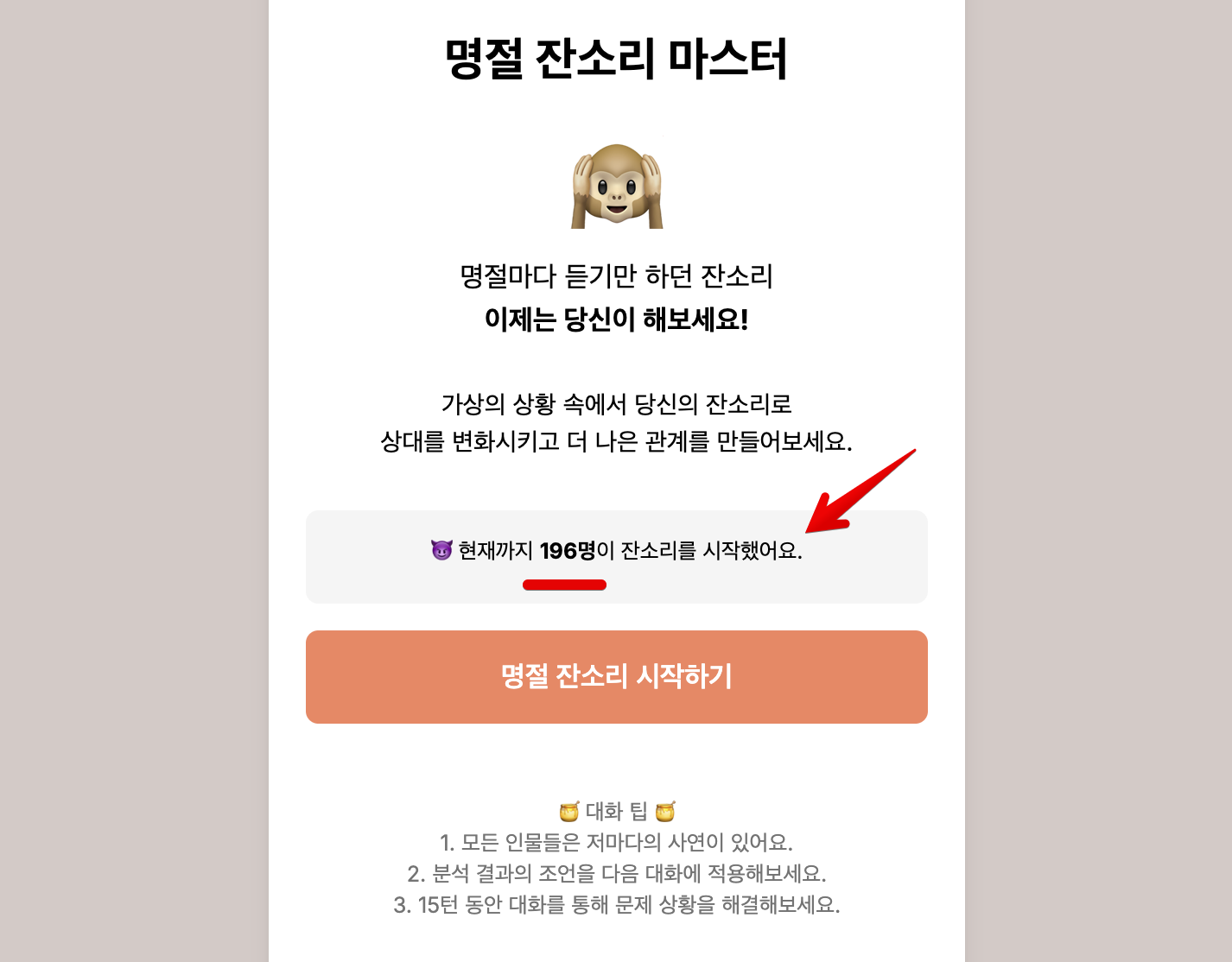 명절 잔소리 마스터는 '잔소리 시작 수'를 홈 화면에 제공하고 있다.