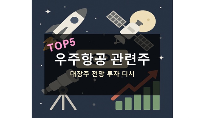 우주항공 관련주