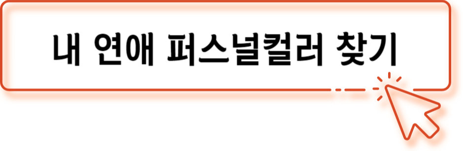 퍼스널컬러 테스트 진단