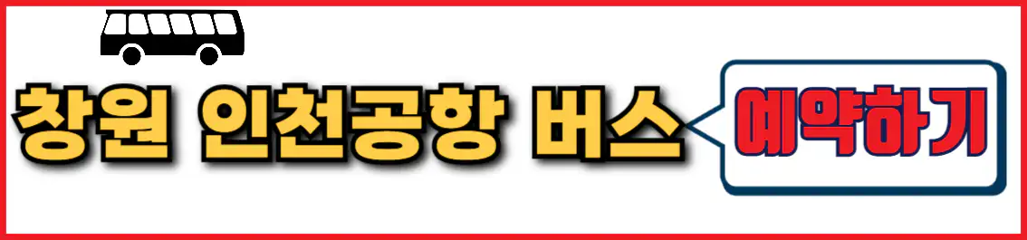 창원 인천공항 리무진 버스 예약