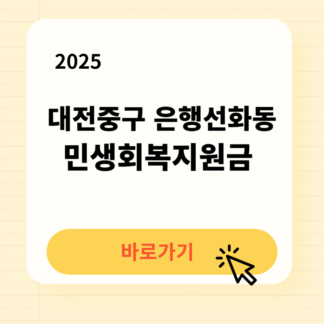 대전중구 은행선화동 민생지원금 신천방법 사용처