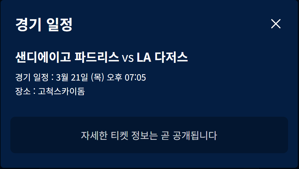 MLB월드투어-서울시리즈개막전-2024-경기일정안내