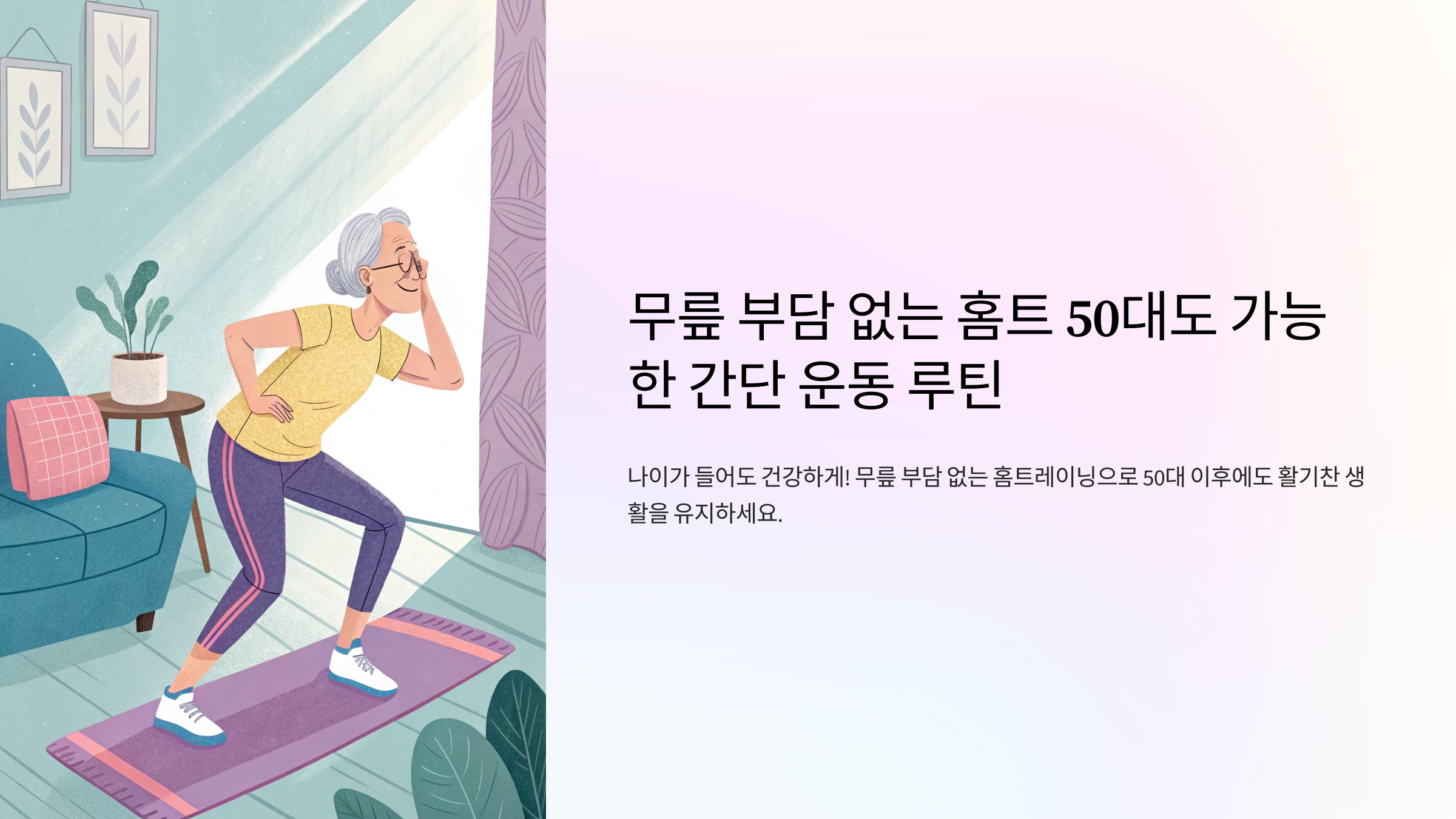 무릎 부담 없는 홈트 50대도 가능한 간단 운동 루틴
