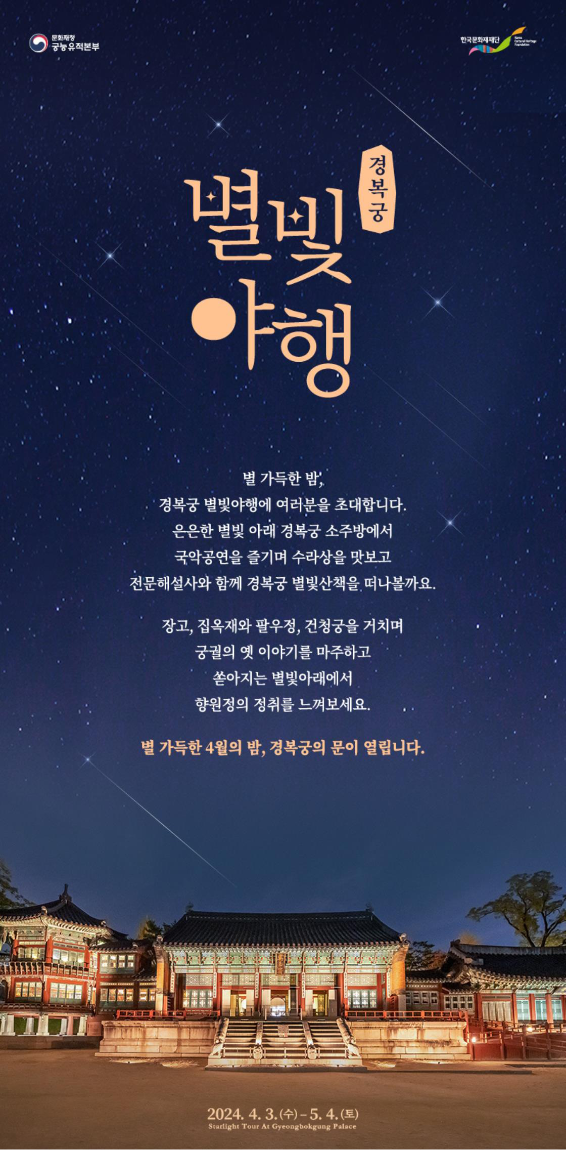 경복궁 별빛야행