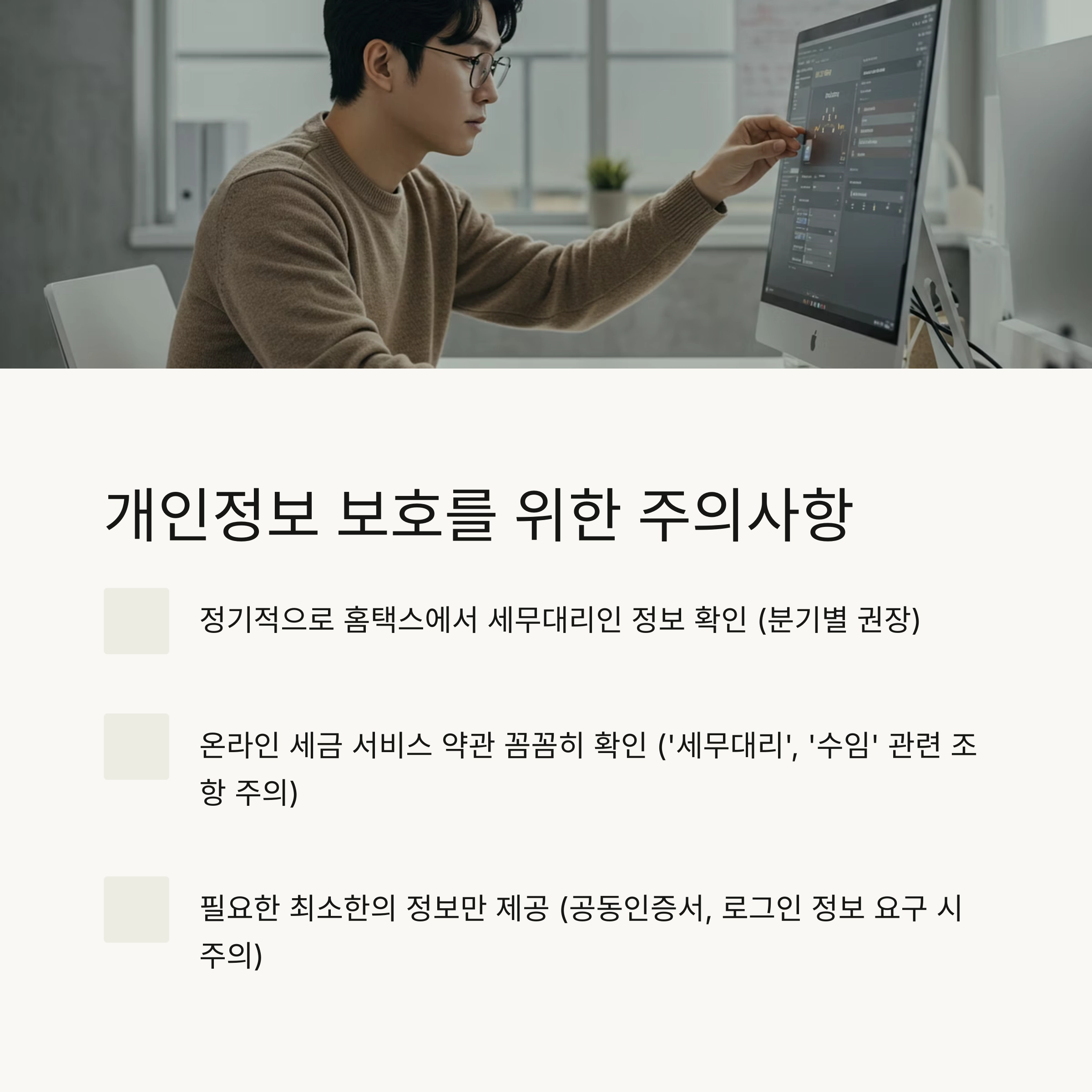 🛡️ 개인정보 보호와 주의사항