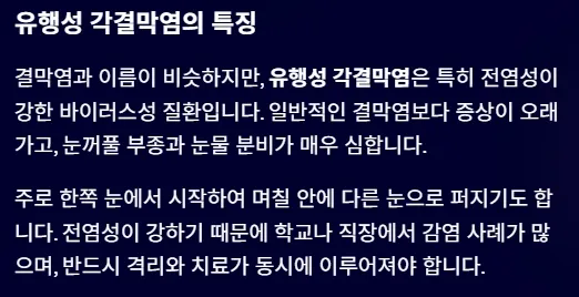 결막염과 헷갈리기 쉬운 안질환 - 유행성 가결막염의 특징