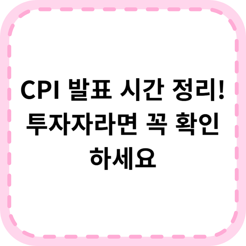 미국 CPI 발표 시간 및 2025 날짜 일정 투자 전략