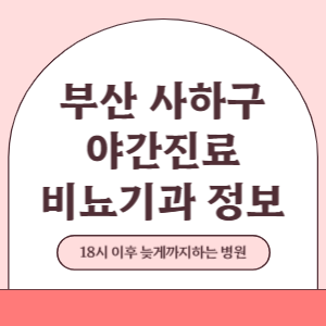 부산 사하구 야간진료 비뇨기과 병원 (18시 이후 늦게까지하는 병원)