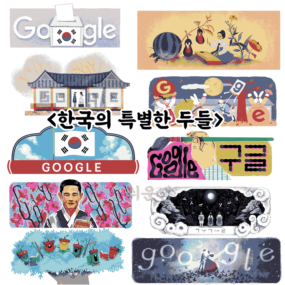 한국만의 특별한 두들 모음