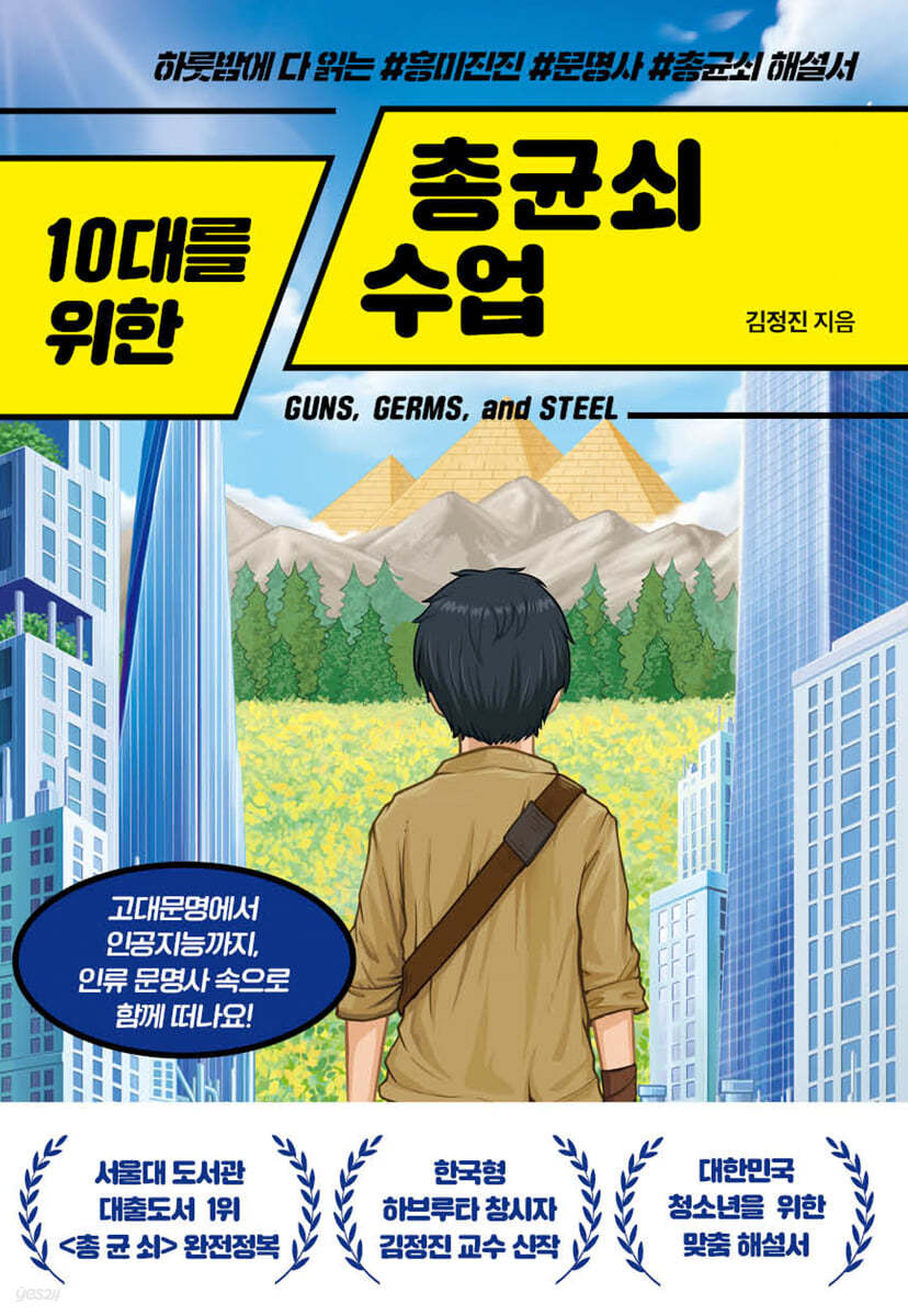 10대를 위한 총균쇠 수업