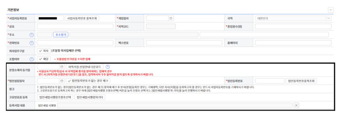 기본정보 추가항목 (법인설립일자 - 법인등록번호 등 기입란 표시) 사진