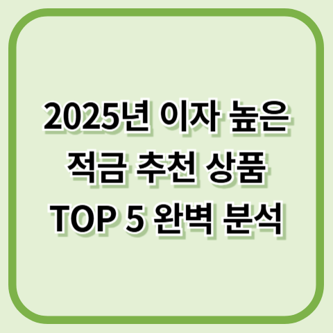 2025년 이자 높은 적금 추천 상품 TOP 5 완벽 분석