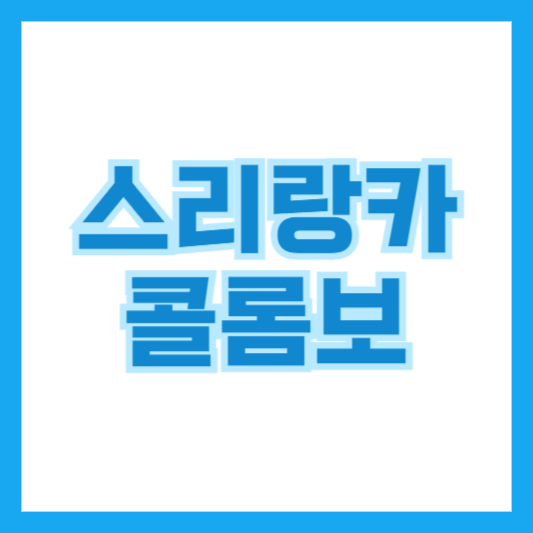 스리랑카 콜롬보