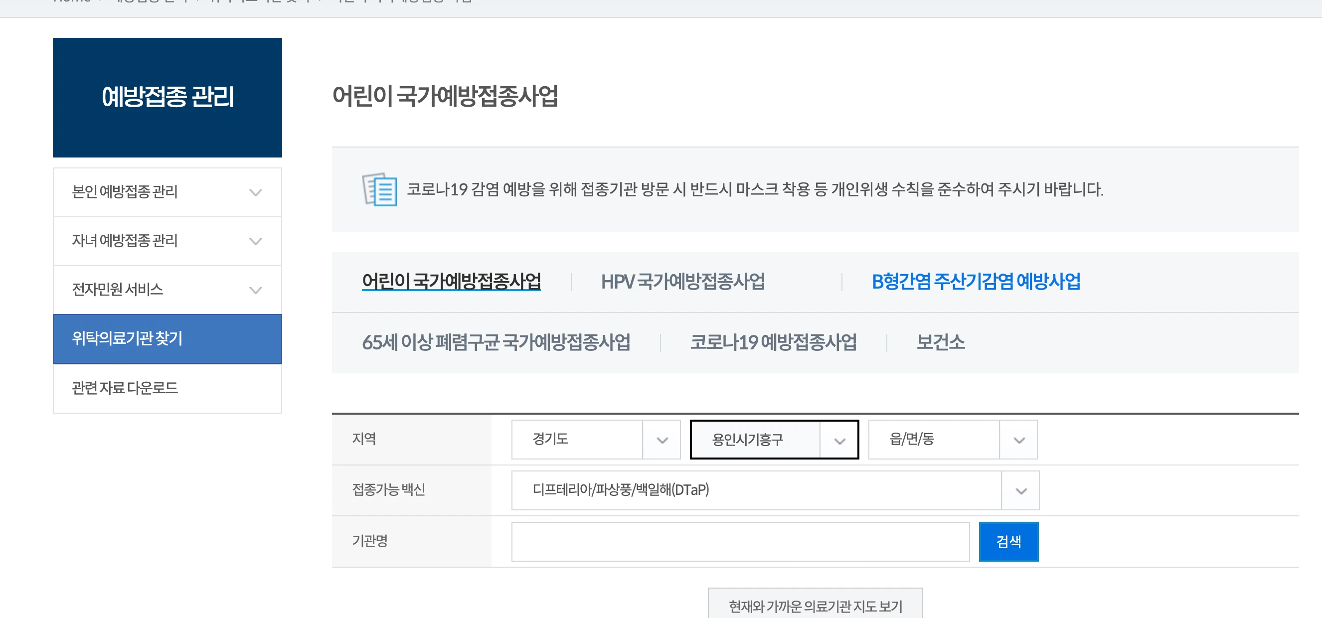 경기도-용인시-지역과-백일해-백신-입력-모습