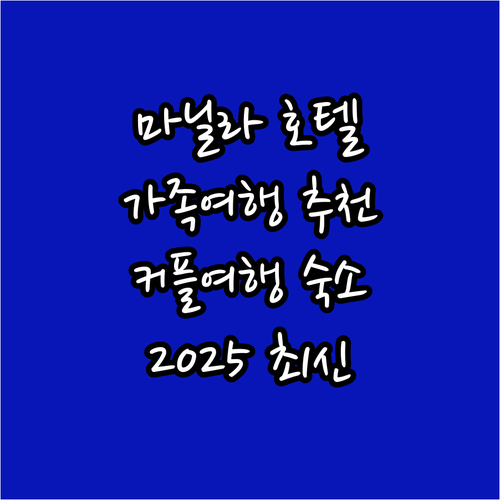 마닐라 인기 호텔 추천 2025 가족..