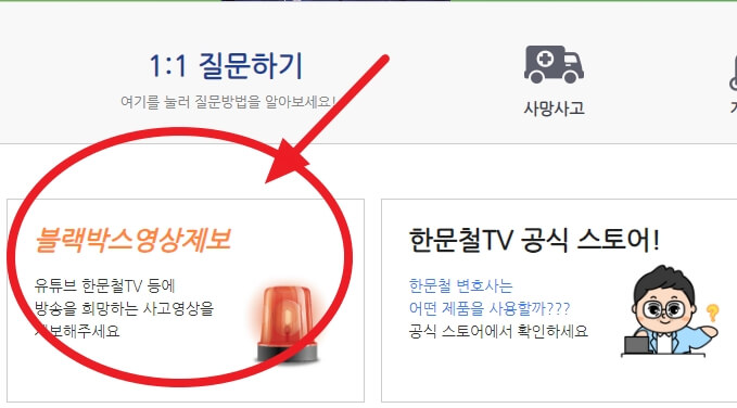 한문철 블랙박스 제보방법