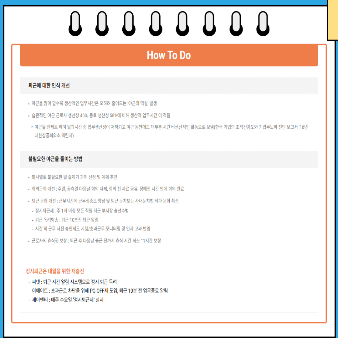 퇴근에 대한 인식 개선