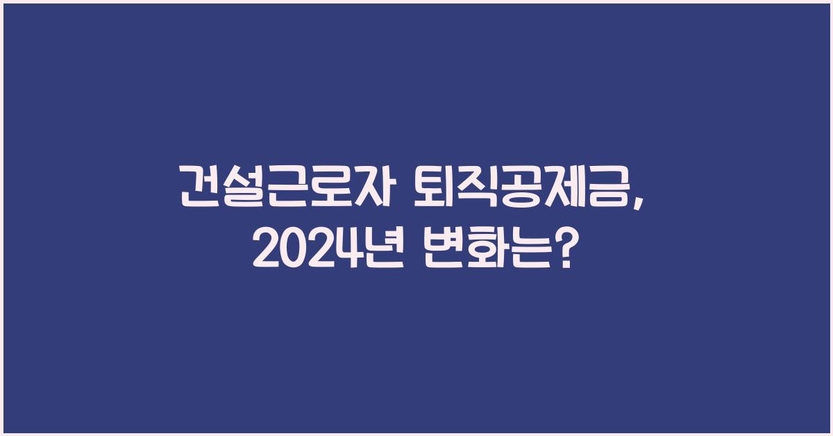 건설근로자 퇴직공제금