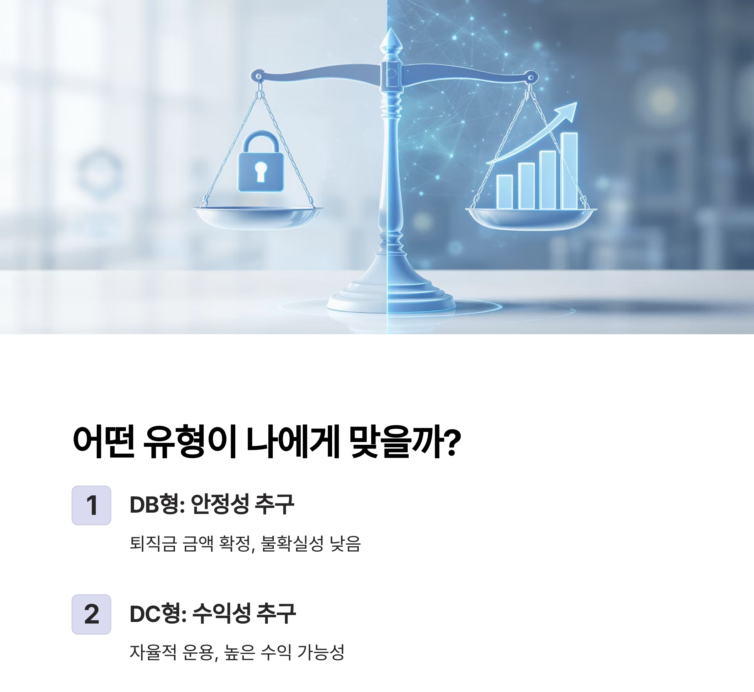 퇴직연금 DC형과 DB형, 어떤 차이가 있을까?