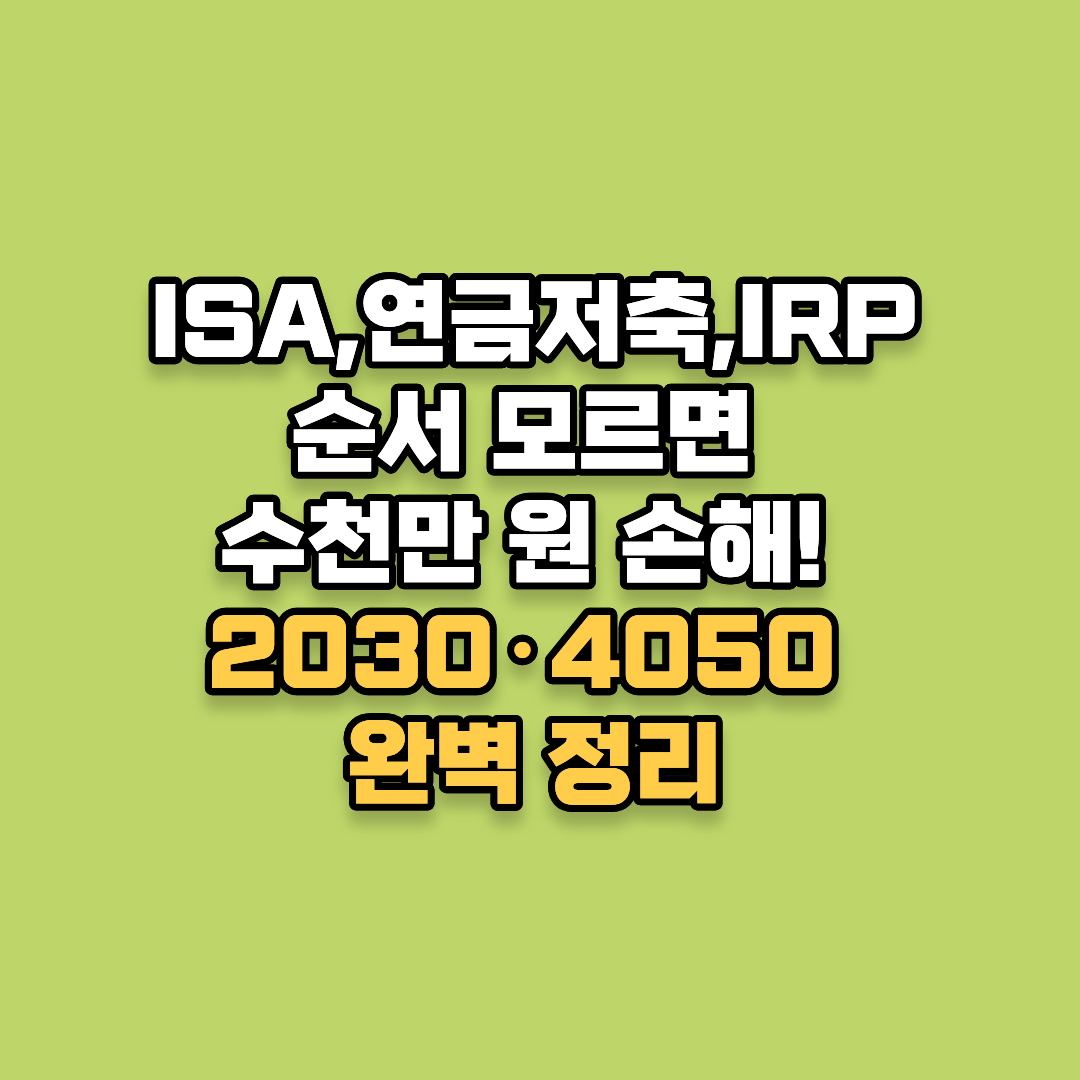 ISA,연금저축,IRP 순서 모르면 수천만 원 손해! 2030&middot;4050 완벽 정리