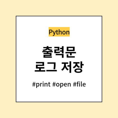 출력문 로그 저장