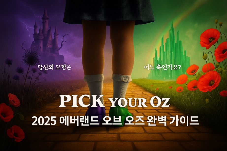 에버랜드 할로윈 2025 - 오브 오즈 테마존·퍼레이드·굿즈 완벽 가이드