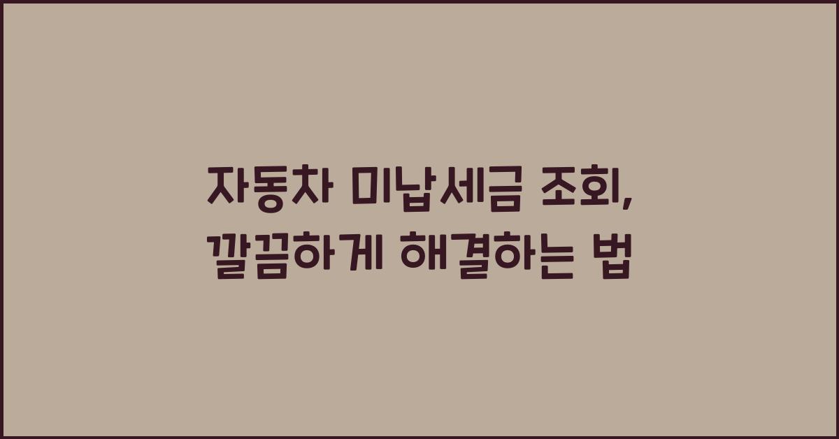 자동차 미납세금 조회
