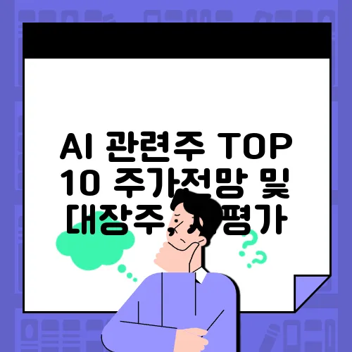 AI 관련주 TOP 10 주가전망 및 대장주, 저평가