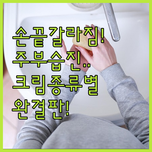 거친 손끝 갈라짐 해결하는 주부습진 ..