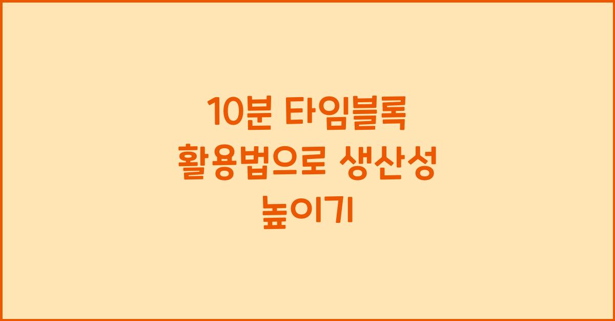 10분 타임블록 활용법