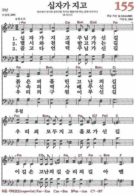 [찬송가] 155장 십자가 지고