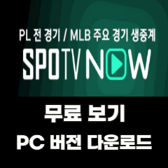 SPOTV-NOW-PC버전-무료-보기