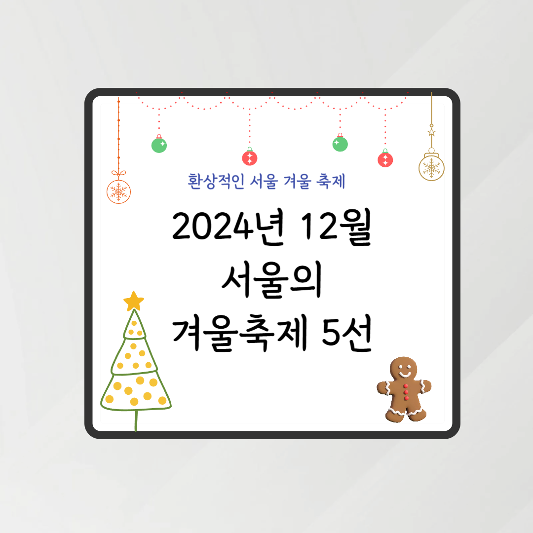 12월서울축제