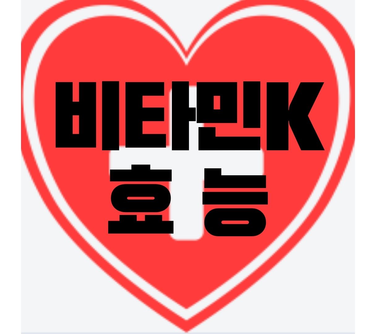 비타민K-효능