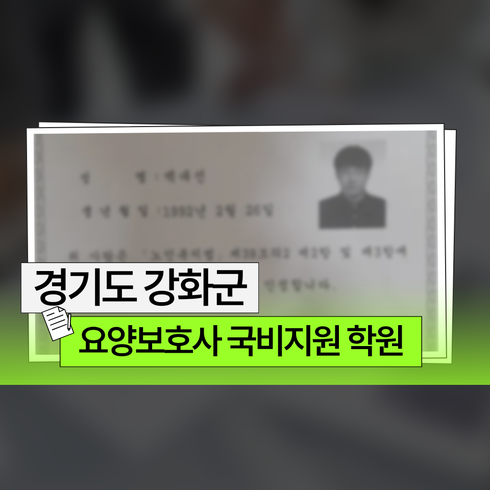 요양보호사 국비지원 학원